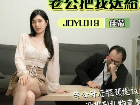 精东影业JDYL019老公把我送给上司